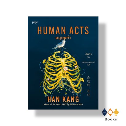 หนังสือ มนุษยทำ (Human Acts)