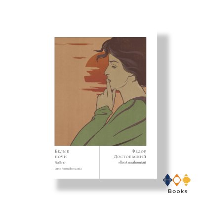 หนังสือ คืนสีขาว
