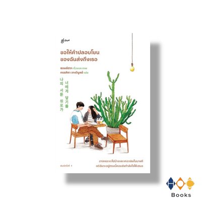 หนังสือ ขอให้คำปลอบโยนของฉันส่งถึงเธอ