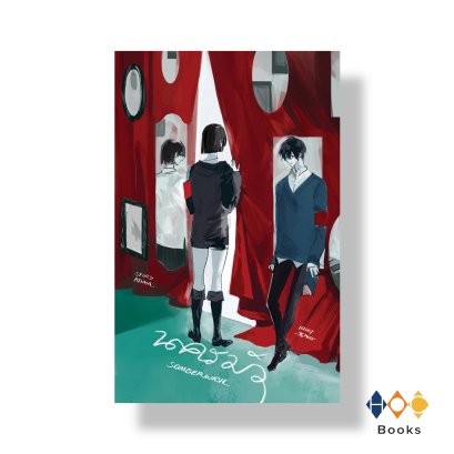 หนังสือ นครมัว