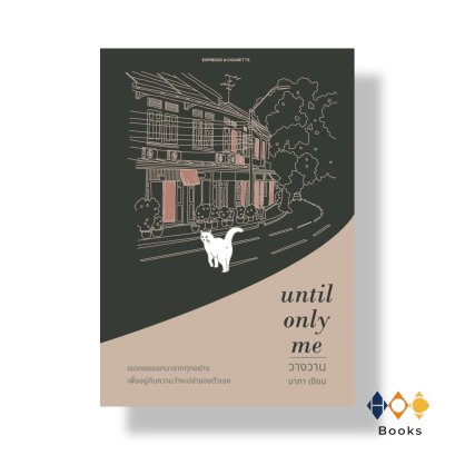 หนังสือ until only me วางวาน