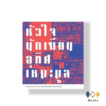 หนังสือ หัวใจนักเขียน