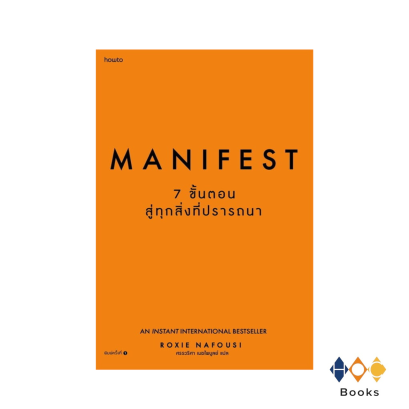 หนังสือ Manifest: 7 ขั้นตอนสู่ทุกสิ่งที่ปรารถนา