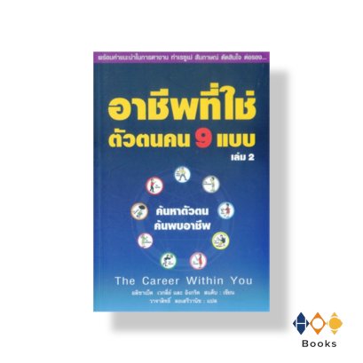 หนังสือ อาชีพที่ใช่ ตัวตนคน 9 แบบ เล่ม 2