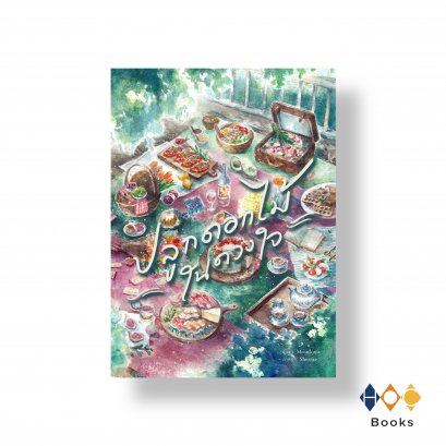 หนังสือ ปลูกดอกไม้ในดวงใจ