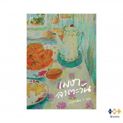 หนังสือ เมษาลาตะวัน