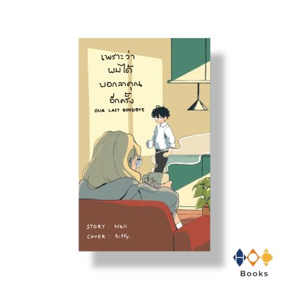 หนังสือ เพราะว่าผมได้บอกลาคุณอีกครั้ง