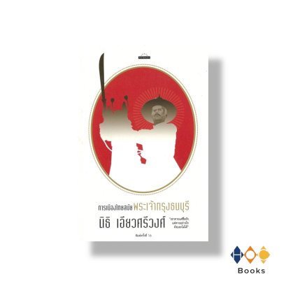 หนังสือ การเมืองไทยสมัยพระเจ้ากรุงธนบุรี