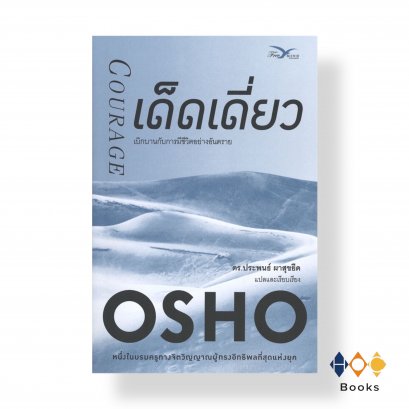 หนังสือ เด็ดเดี่ยว: เบิกบานกับการมีชีวิตอย่างอันตราย