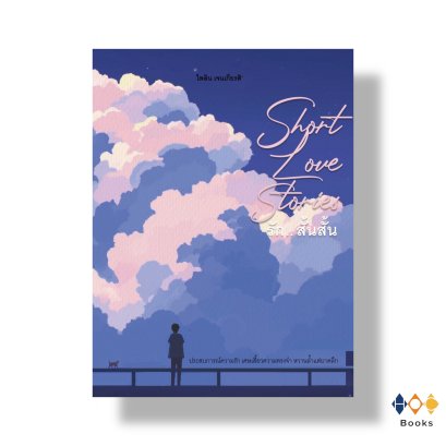 หนังสือ Short Love Stories รัก .. สั้นสั้น