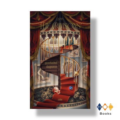 หนังสือ The Crimsons’ คุณคริมสันส์นั้นสุขสบาย