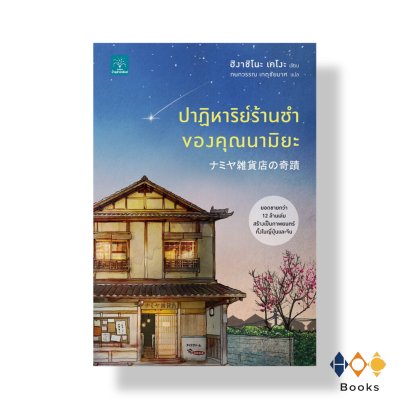 หนังสือ ปาฏิหาริย์ร้านชำของคุณนามิยะ