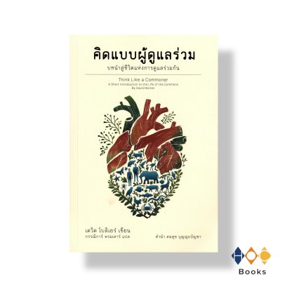 หนังสือ คิดแบบผู้ดูแลร่วม บทนำสู่ชีวิตแห่งการดูแลร่วม