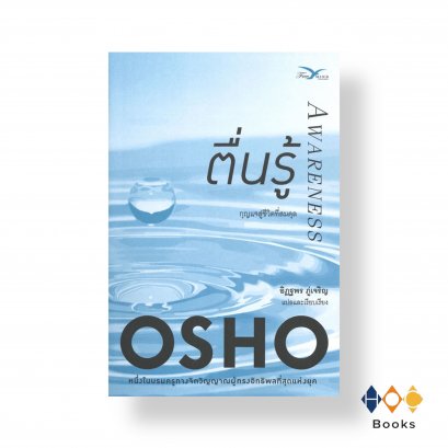 หนังสือ ตื่นรู้: กุญแจสู่ชีวิตที่สมดุล