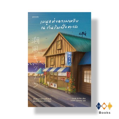 หนังสือ เมนูแห่งความหวัง ณ ร้านริมฝั่งทะเล