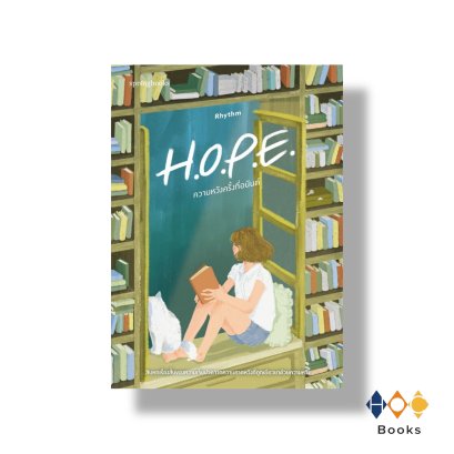 หนังสือ H.O.P.E. ความหวังครั้งที่อนันต์