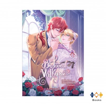 หนังสือ เกิดใหม่อีกที…สามีก็มาตามง้อเสียถึงที่เสียแล้ว เล่ม 1