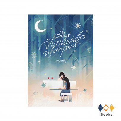 หนังสือ เมื่อไหร่จันทร์แสนบื้อจะรู้ตัวเสียที