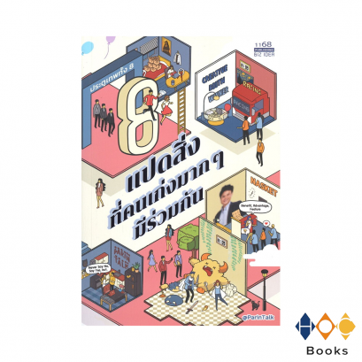 หนังสือ แปดสิ่งที่คนเก่งมากๆ มีร่วมกัน