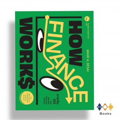 หนังสือ การเงิน 101 ฉบับ Harvard Business Review