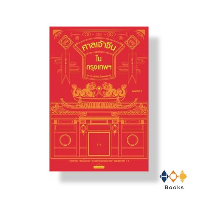 หนังสือ ศาลเจ้าจีนในกรุงเทพฯ