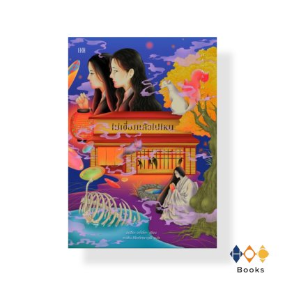 หนังสือ ไม่เชื่องแล้วไปไหน