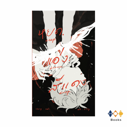 หนังสือ หยดแอ่งสีแดง