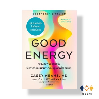 หนังสือ Good Energy ความสัมพันธ์อัศจรรย์ระหว่างระบบเผาผลาญกับสุขภาพไร้ขอบเขต