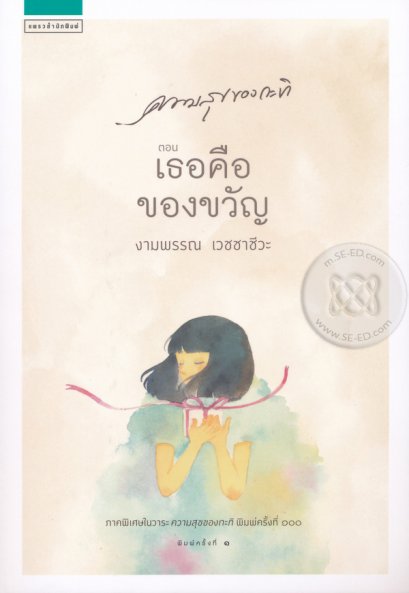 หนังสือ ความสุขของกะทิ ตอน เธอคือของขวัญ