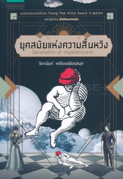 หนังสือ ยุคสมัยแห่งความสิ้นหวัง (Generation of Hopelessness)