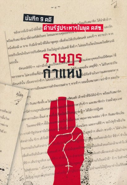หนังสือ ราษฎรกำแหง : บันทึก 9 คดี ต้านรัฐประหารในยุค คสช.