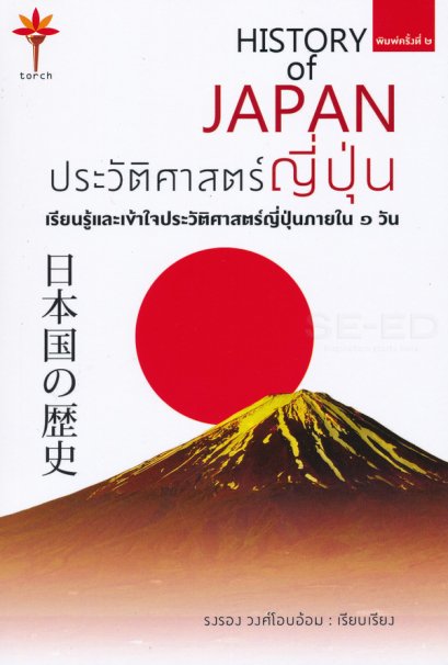 หนังสือ ประวัติศาสตร์ญี่ปุ่น เรียนรู้และเข้าใจประวัติศาสตร์ญี่ปุ่นภายใน 1 วัน