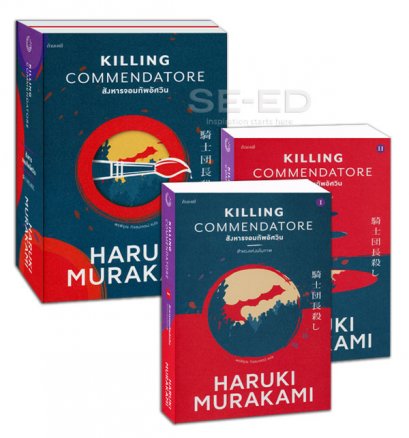 หนังสือชุด สังหารจอมทัพอัศวิน (เล่ม 1 - 2) โดย มูราคามิ