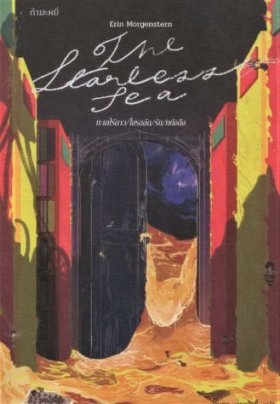 หนังสือ ทะเลไร้ดาว/โจรสลัด/รัก/หนังสือ (The Starless Sea)