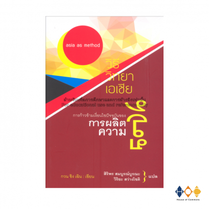 หนังสือ วิธีวิทยาเอเชีย : การก้าวข้ามเงื่อนไขปัจจุบันของการผลิตความรู้