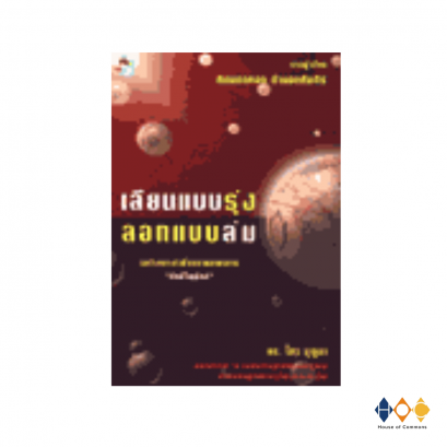 หนังสือ เลียนแบบรุ่ง ลอกแบบล่ม