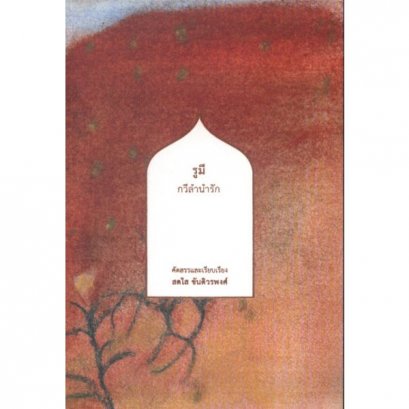 หนังสือ รูมี กวีลำนำรัก : สดใส ขันติวรพงศ์ คัดสรรและเรียบเรียง