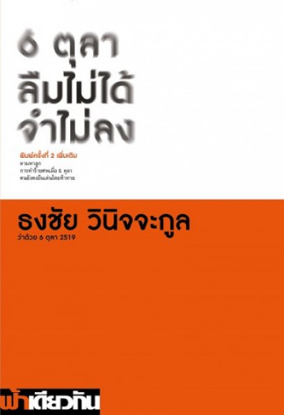 หนังสือ 6 ตุลา ลืมไม่ได้ จำไม่ลง