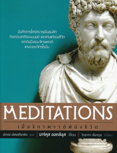 หนังสือ เมื่อจักรพรรดิพินิจชีวิต MEDITATIONS