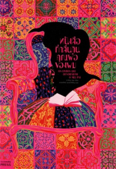 หนังสือ หนังสือที่กลืนกินคุณพ่อของผม
