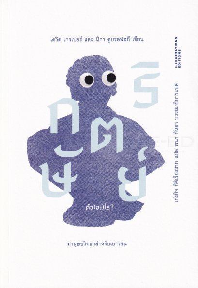 หนังสือ กษัตริย์คือ(อะ)ไร?