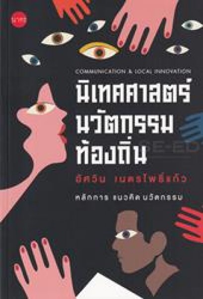 หนังสือ นิเทศศาสตร์นวัตกรรมท้องถิ่น