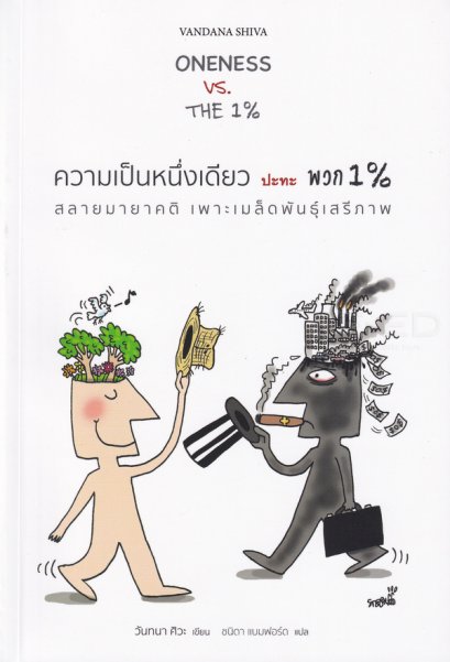 หนังสือ ความเป็นหนึ่งเดียว ปะทะ พวก 1% (Oneness VS. The 1%)