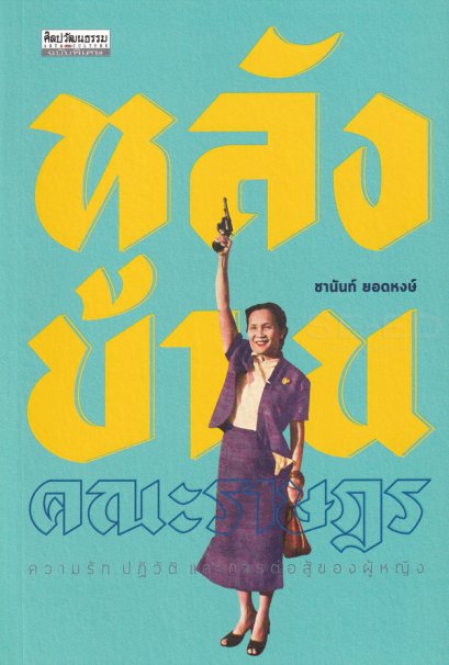 หนังสือ หลังบ้านคณะราษฎร