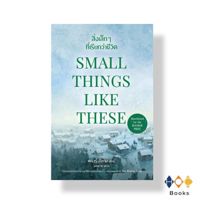 หนังสือ SMALL THINGS LIKE THESE สิ่งเล็กๆ ที่เรียกว่าชีวิต