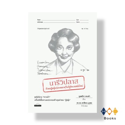 หนังสือ นารีวิปลาส: ตัวตนผู้หญิง (ประหลาด) ในรัฐจิตเวชสมัยใหม่