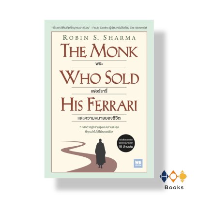 หนังสือ พระ เฟอร์รารี่ และความหมายของชีวิต
