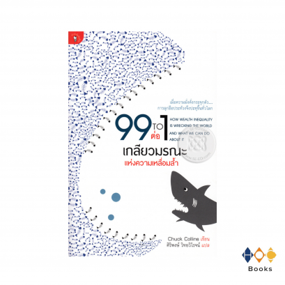 หนังสือ 99 ต่อ 1 เกลียวมรณะแห่งความเหลื่อมล้ำ