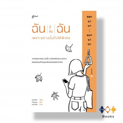 หนังสือ ฉันก็คือฉัน เพราะอย่างนั้นถึงได้พิเศษ