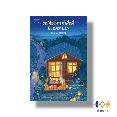 หนังสือ ขอให้อาหารคํ่ามื้อนี้มีแต่ความรัก